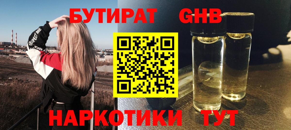 Бутират 99% Юрга